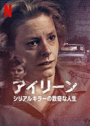アイリーン: シリアルキラーの数奇な人生