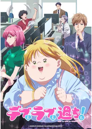 デブとラブと過ちと！