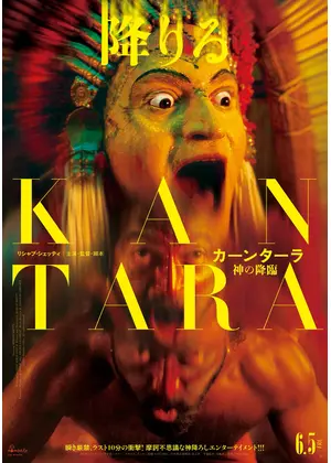 カーンターラ 神の降臨