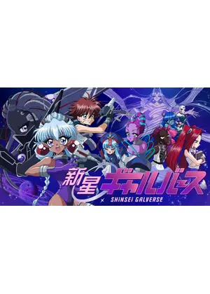 新星ギャルバース