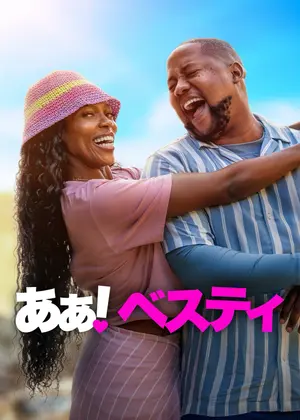 あぁ！ベスティ