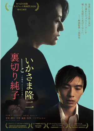 いかさま隆二と裏切り純子