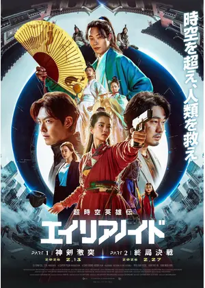 超時空英雄伝エイリアノイド PART1：神剣激突