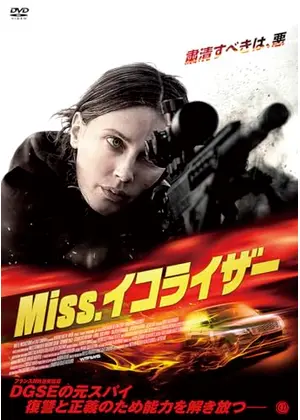 Miss.イコライザー