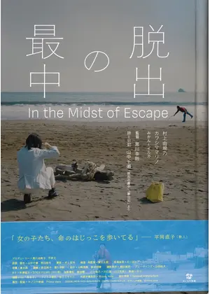 脱出の最中