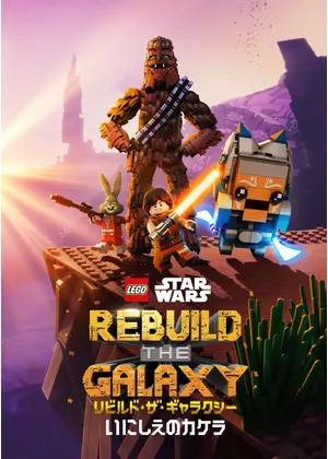 LEGO スター・ウォーズ／リビルド・ザ・ギャラクシー：いにしえのカケラ