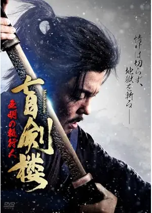 盲剣楼　無明の執行人