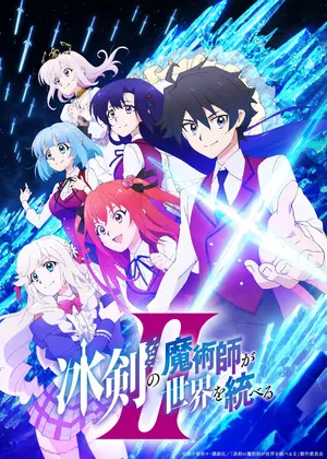冰剣の魔術師が世界を統べるⅡ