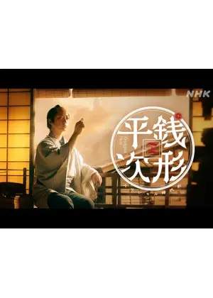 銭形平次