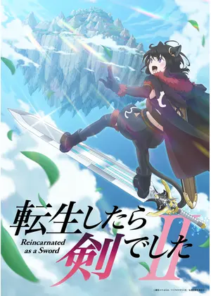 転生したら剣でした 第2期