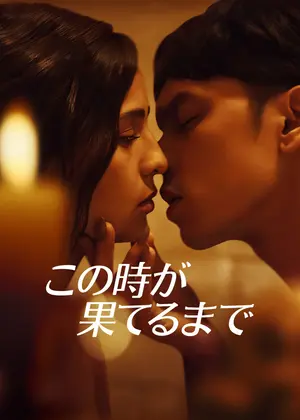 この時が果てるまで