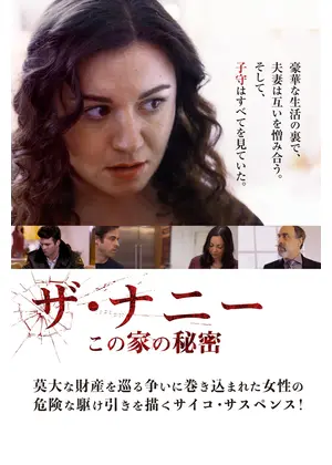 ザ・ナニー　この家の秘密
