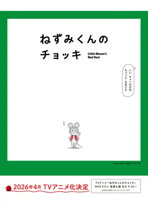 ねずみくんのチョッキ