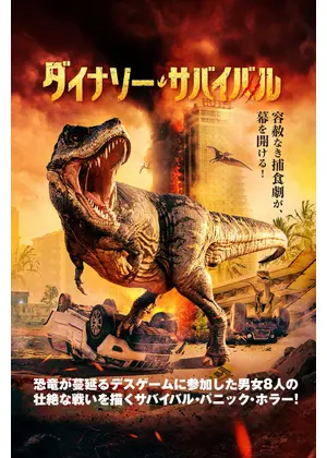 ダイナソー・サバイバル