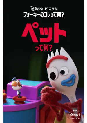 フォーキーのコレって何？：ペットって何？