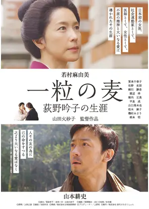 一粒の麦　荻野吟子の生涯