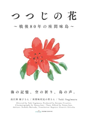 つつじの花〜戦後80年の座間味島〜