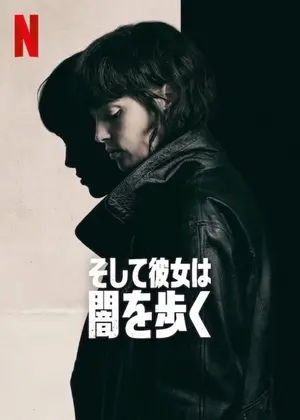 そして彼女は闇を歩く