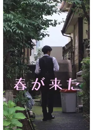 春が来た