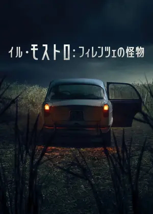 イル・モストロ: フィレンツェの怪物
