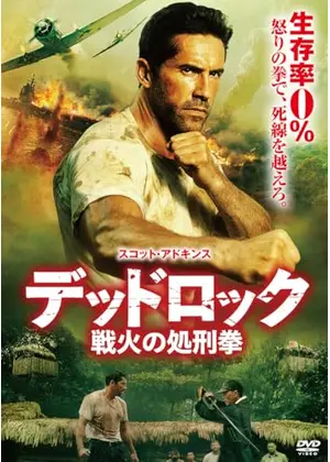 デッドロック：戦火の処刑拳