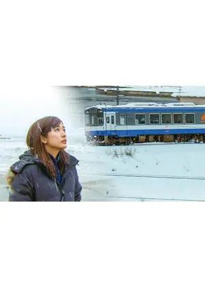 田村真子 のと鉄道 明日へ向かう旅