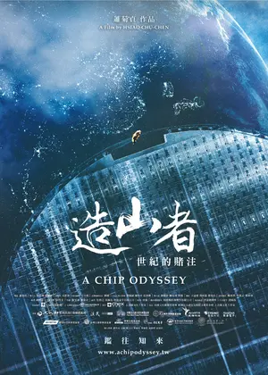 造山者-世紀の賭け