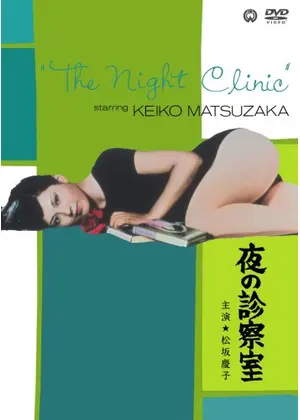 松坂慶子　映画　夜の診察室　ポスター　B2サイズ Yahoo!オークション - 昭和レトロ 映画ポスター 松坂慶子 夜の
