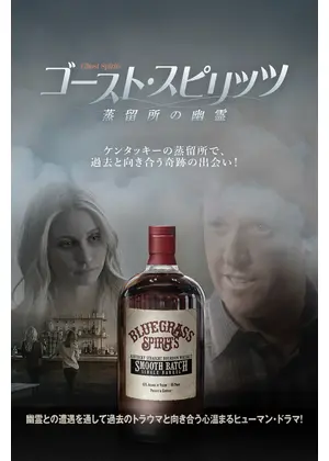 ゴースト・スピリッツ 蒸留所の幽霊