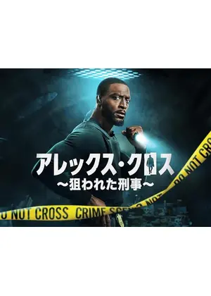 アレックス・クロス ～狙われた刑事～ シーズン2