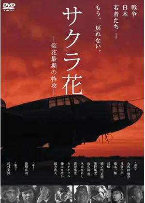 サクラ花 －桜花最期の特攻－