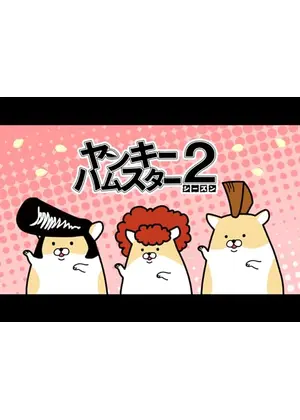 ヤンキーハムスター シーズン2