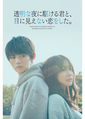 透明な夜に駆ける君と、目に見えない恋をした。