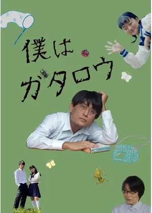 僕はガタロウ