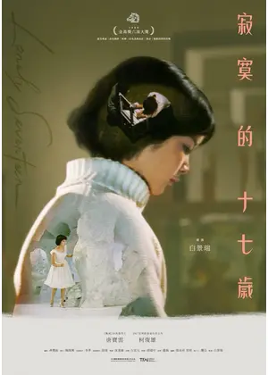 寂寞十七歳 レストア版
