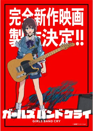 ガールズバンドクライ 完全新作映画