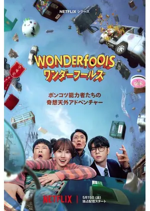 ワンダーフールズ