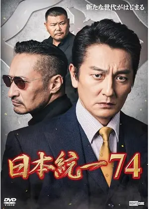 日本統一74