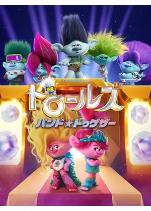トロールズ　バンド★トゥゲザー