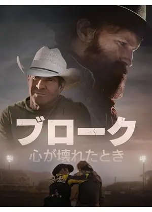 ブローク　心が壊れたとき