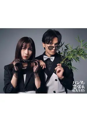 パンダより恋が苦手な私たち