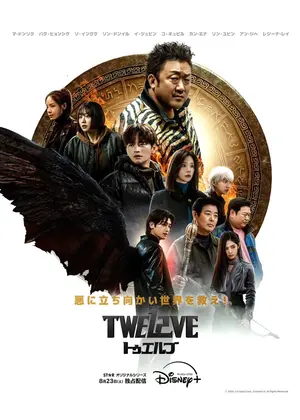 TWELVE トゥエルブ