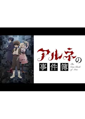 アルネの事件簿