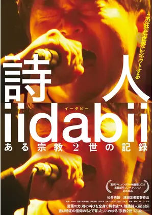 詩⼈ iidabii ある宗教2世の記録