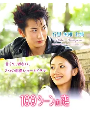 100シーンの恋 石黒英雄編