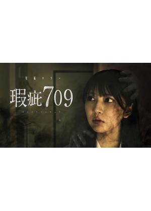 瑕疵709