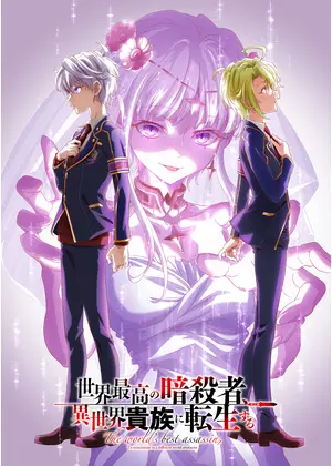 世界最高の暗殺者、異世界貴族に転生する Season2