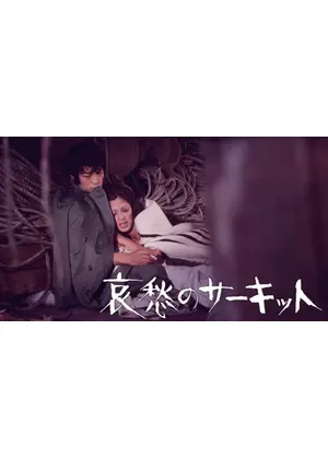 哀愁のサーキット