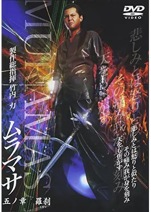 ムラマサ 五ノ章 羅刹