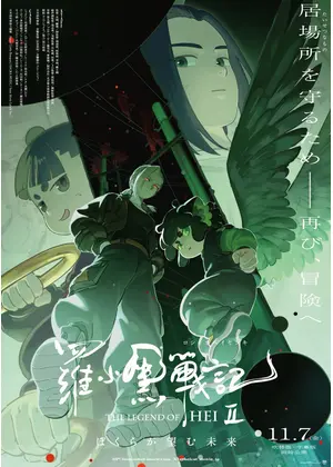 羅小黒戦記２ ぼくらが望む未来